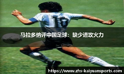 马拉多纳评中国足球：缺少进攻火力
