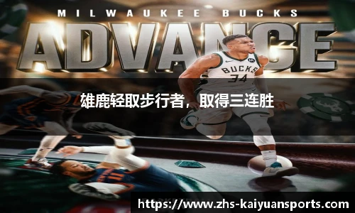 雄鹿轻取步行者，取得三连胜