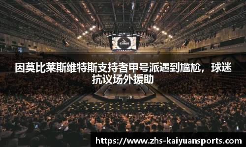 因莫比莱斯维特斯支持者甲号派遇到尴尬，球迷抗议场外援助