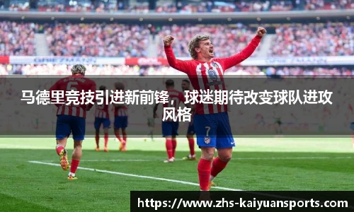 马德里竞技引进新前锋，球迷期待改变球队进攻风格