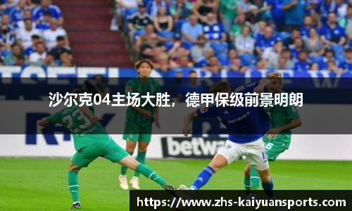 沙尔克04主场大胜，德甲保级前景明朗