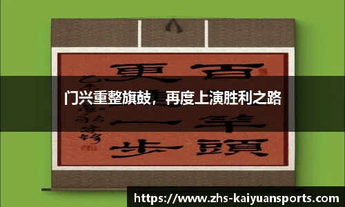 门兴重整旗鼓，再度上演胜利之路