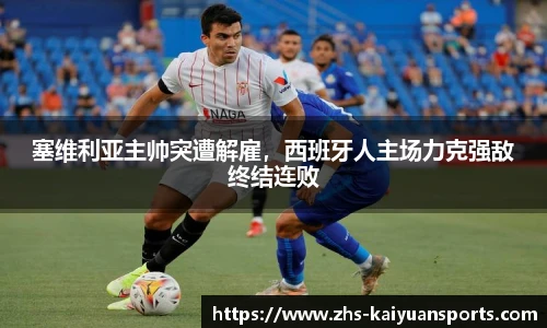 塞维利亚主帅突遭解雇，西班牙人主场力克强敌终结连败