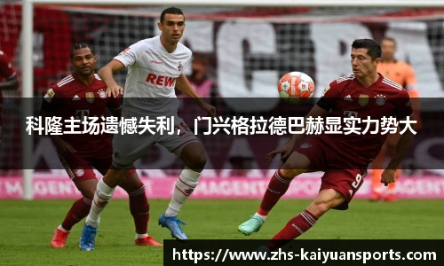 科隆主场遗憾失利，门兴格拉德巴赫显实力势大