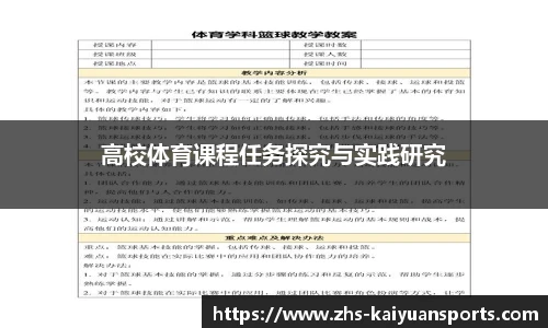 高校体育课程任务探究与实践研究