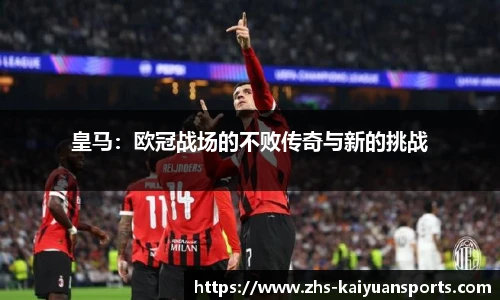 皇马：欧冠战场的不败传奇与新的挑战