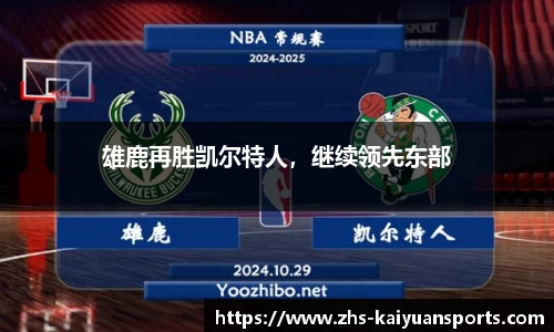 雄鹿再胜凯尔特人，继续领先东部