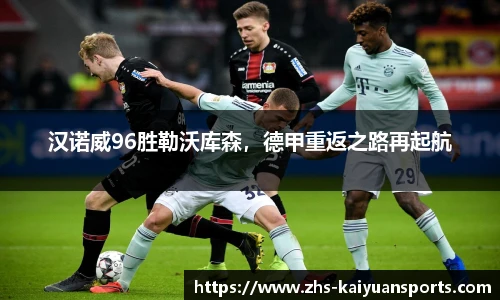 汉诺威96胜勒沃库森，德甲重返之路再起航
