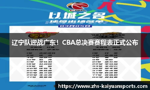 辽宁队迎战广东！CBA总决赛赛程表正式公布