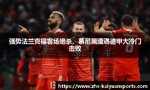强势法兰克福客场绝杀，慕尼黑遭遇德甲大冷门击败
