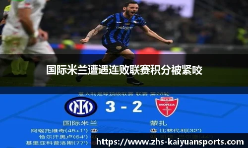 国际米兰遭遇连败联赛积分被紧咬