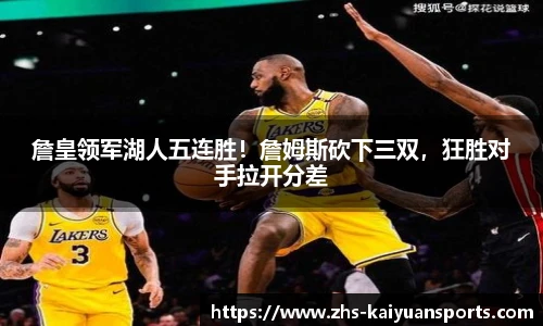 詹皇领军湖人五连胜！詹姆斯砍下三双，狂胜对手拉开分差