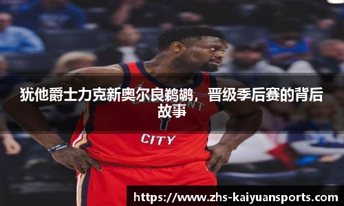 犹他爵士力克新奥尔良鹈鹕，晋级季后赛的背后故事