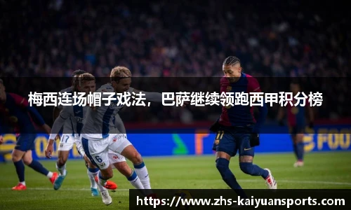 梅西连场帽子戏法，巴萨继续领跑西甲积分榜