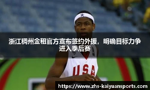浙江稠州金租官方宣布签约外援，明确目标力争进入季后赛