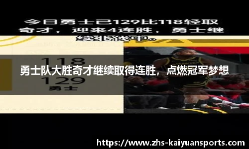 勇士队大胜奇才继续取得连胜，点燃冠军梦想