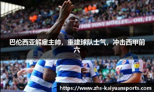 巴伦西亚解雇主帅，重建球队士气，冲击西甲前六