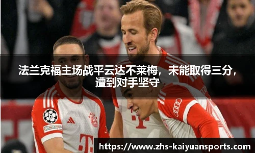 法兰克福主场战平云达不莱梅,未能取得三分,遭到对手坚守