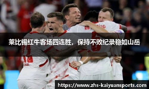 莱比锡红牛客场四连胜,保持不败纪录稳如山岳