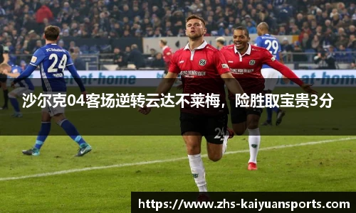 沙尔克04客场逆转云达不莱梅，险胜取宝贵3分