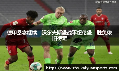 德甲悬念继续，沃尔夫斯堡战平纽伦堡，胜负依旧待定