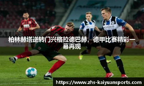 柏林赫塔逆转门兴格拉德巴赫，德甲比赛精彩一幕再现