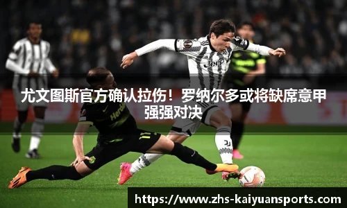 尤文图斯官方确认拉伤！罗纳尔多或将缺席意甲强强对决