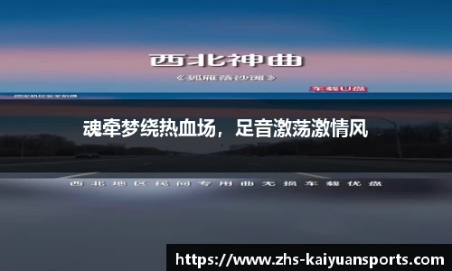 魂牵梦绕热血场，足音激荡激情风