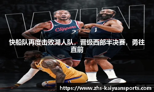 快船队再度击败湖人队，晋级西部半决赛，勇往直前