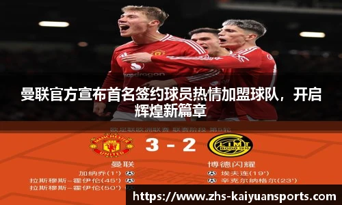 曼联官方宣布首名签约球员热情加盟球队，开启辉煌新篇章
