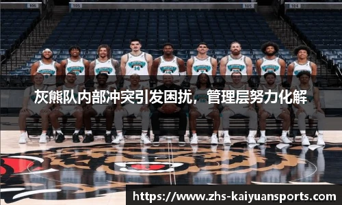 灰熊队内部冲突引发困扰，管理层努力化解