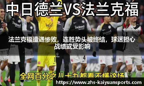 法兰克福遭遇惨败，连胜势头被终结，球迷担心战绩或受影响