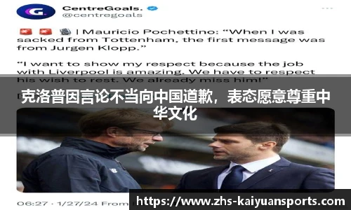 克洛普因言论不当向中国道歉，表态愿意尊重中华文化