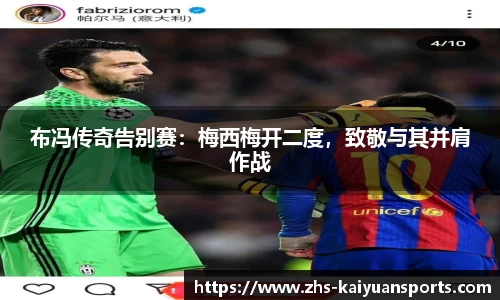 布冯传奇告别赛:梅西梅开二度,致敬与其并肩作战