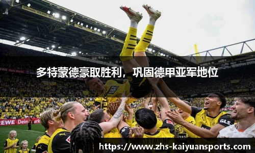 多特蒙德豪取胜利，巩固德甲亚军地位