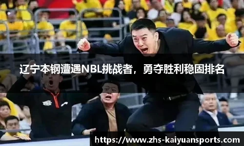 辽宁本钢遭遇NBL挑战者，勇夺胜利稳固排名