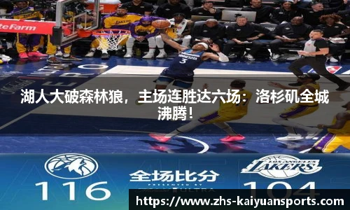 湖人大破森林狼，主场连胜达六场：洛杉矶全城沸腾！