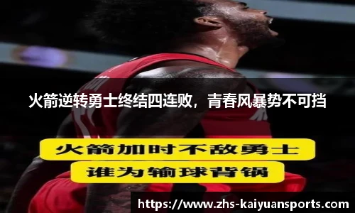 火箭逆转勇士终结四连败，青春风暴势不可挡