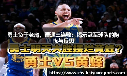 勇士负于老鹰，遭遇三连败：揭示冠军球队的隐忧与反思