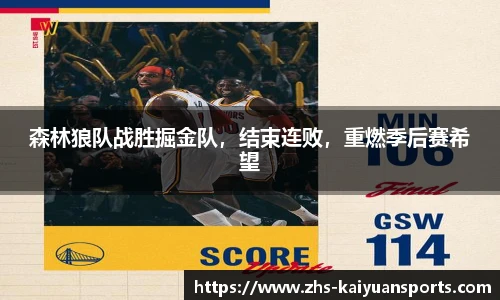 森林狼队战胜掘金队，结束连败，重燃季后赛希望