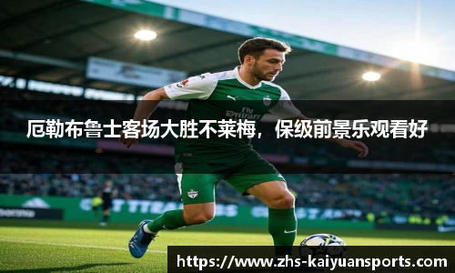 厄勒布鲁士客场大胜不莱梅,保级前景乐观看好