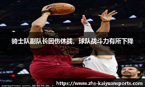 骑士队副队长因伤休战，球队战斗力有所下降
