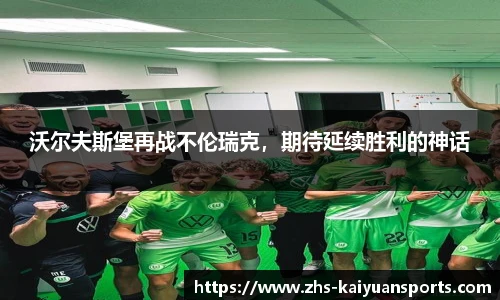 沃尔夫斯堡再战不伦瑞克，期待延续胜利的神话