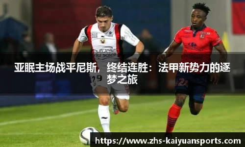 亚眠主场战平尼斯，终结连胜：法甲新势力的逐梦之旅
