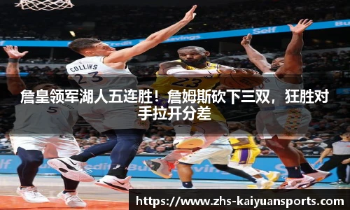 詹皇领军湖人五连胜！詹姆斯砍下三双，狂胜对手拉开分差