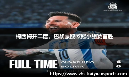 梅西梅开二度，巴黎豪取欧冠小组赛首胜