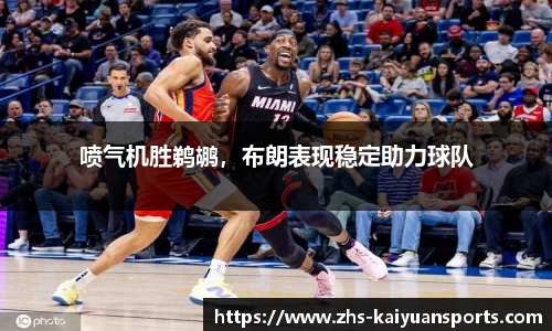 喷气机胜鹈鹕，布朗表现稳定助力球队