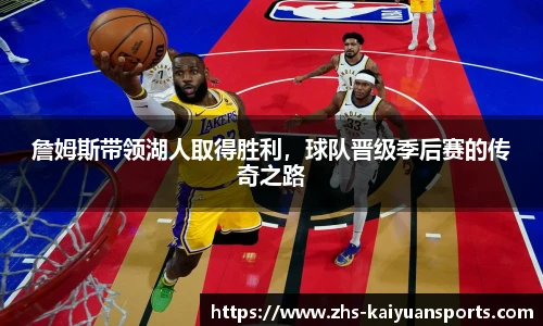 詹姆斯带领湖人取得胜利，球队晋级季后赛的传奇之路