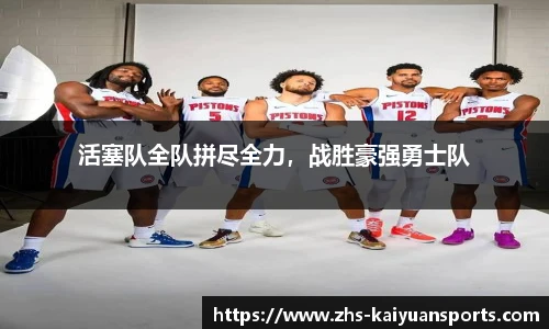 活塞队全队拼尽全力，战胜豪强勇士队