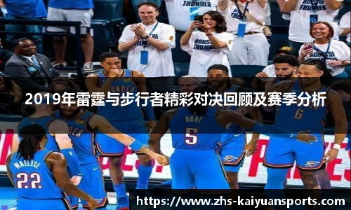2019年雷霆与步行者精彩对决回顾及赛季分析